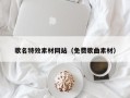 福州歌名特效素材网站（免费歌曲素材）