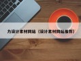 福州力设计素材网站（设计素材网站推荐）